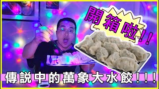 在舞廳才吃的到的超大水餃!!??傳說中的萬象大水餃開箱啦!!本 ... 