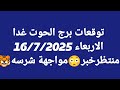توقعات برج الحوت غدا الاربعاء 16 7 2025 منتظرخبر مواجهة شرسه توقعات برج الحوت غدا الاربعاء 16 7 2025 منتظرخبر مواجهة شرسه