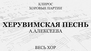 Херувимская Песнь. А.алексеева. Весь Хор