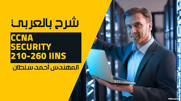 10-CCNA Security 210-260 IINS (Securing Layer 2 Protocols) By Eng-Ahmed Sultan | Arabic