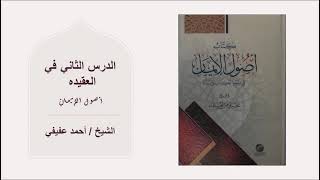 العقيدة ٢ الدرس الثاني في شرح أصول الإيمان 1