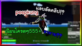 roblox : bloxpiece เมื่อผมแอบอัดคลิปตอนเพื่อนเผลอ!? FT.peepkung