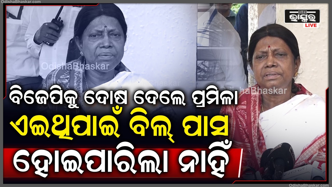 ବିଜେପିକୁ ଦୋଷ ଦେଲେ ପ୍ରମିଳା କହିଲେ ବିଲ୍ ପାସ ନହେବାର ମୁଖ୍ୟକାରଣ ବିଜେପି