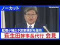 【萩生田幹事長代行 会見】政府与党連絡会議の概要について 高市総理が補正予算案の編成検討を指示【ノーカット】｜TBS NEWS DIG