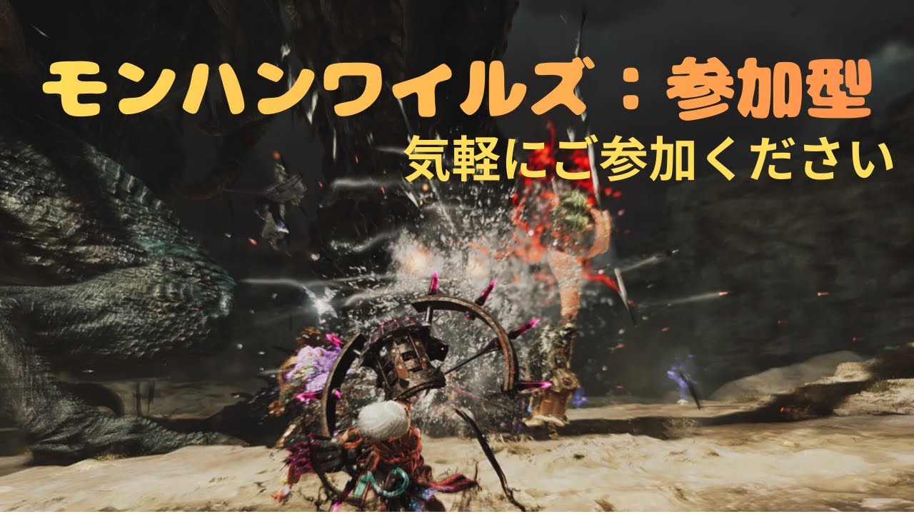 【モンハンワイルズ参加型】朝活モンハン　ロビーIDは概要欄へ