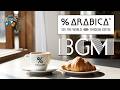 【ARABICA COFFEE BGM】% Arabicaの朝時間 | ミニマルで洗練された空間に広がる、ボサノバとジャズが織りなす上質なモーニングカフェプレイリスト