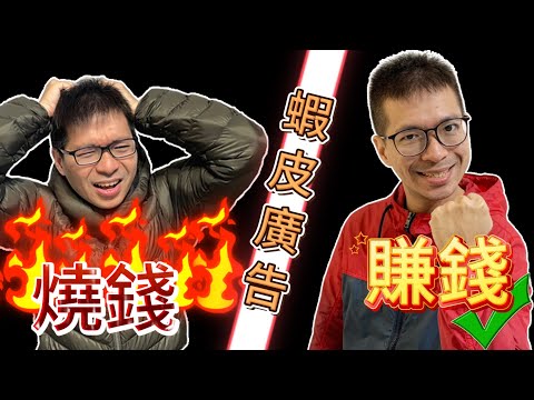 蝦皮廣告燒錢卻沒效果？簡單暴力的廣告優化技巧！看完這集你也能輕鬆上手！揭開蝦皮賣場經營成功關鍵之一！如何優化廣告