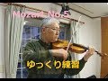 モーツァルト　バイオリン協奏曲第５番　ゆっくり練習