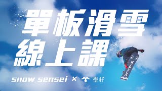 「影片真的能學會滑雪嗎？」叔叔用 20 年滑雪經驗，證明不是你做不到，只是沒人教你「WHAT? WHY? HOW?」- Snow Sensei x 學籽 線上滑雪教學課程