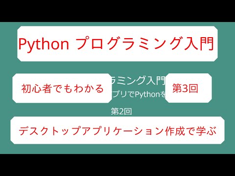 【デスクトップアプリ作成を通じて Python 入門】プログラミング入門 第3回