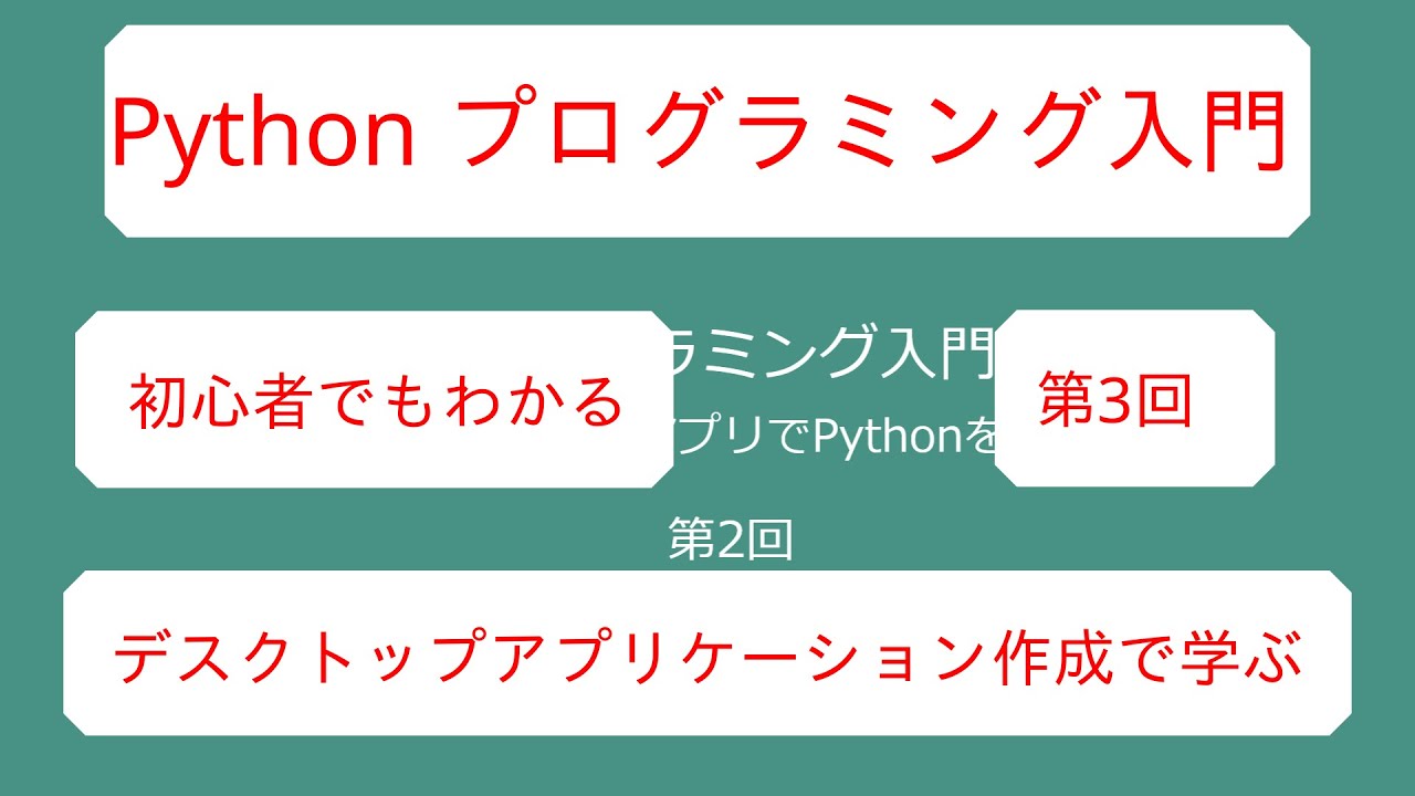 デスクトップアプリ作成を通じて Python 入門 プログラミング入門 第3回 Youtube