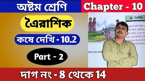 অষ্টম শ্রেণি | এৈরাশিক | কষে দেখি 10.2 | class 8 math kose dekhi 10.2 | part 2 | toirasik