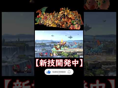 【スマブラ】踏みつけ空下最強！！【クラウンを使った新技＃８】