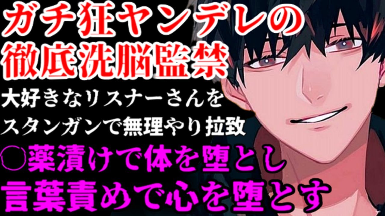 ヤンデレイケボ配信者に惚れられ誘拐監禁拘束されて巧みな調教で身も心も堕とされる【鎖/洗脳/狂気/豹変/女性向けシチュエーションボイスASMR】