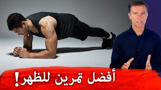 أفضل تمرين لشد عضلات البطن والظهر!