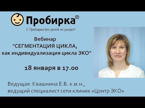 Вебинар «СЕГМЕНТАЦИЯ ЦИКЛА, как индивидуализация цикла ЭКО»