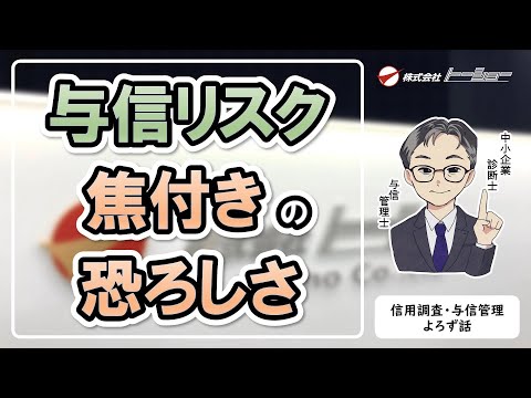 #04：焦付き、貸し倒れとは？ 恐ろしい焦付きのリスク