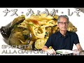意外にハマる【ナスとみょうが・しそ】パスタマニアのオススメおうちパスタ