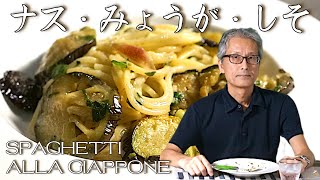 意外にハマる【ナスとみょうが・しそ】パスタマニアのオススメおうちパスタ