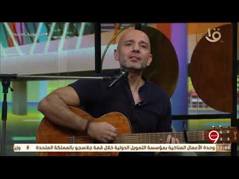 التاسعة المطرب الأردني بشر يبدع بأغنيته رجعنا التقينا تريند السوشيال ميديا