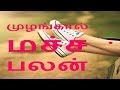 முழங்கால் மச்ச பலன்  - Siththarkal Manthiram- Sithar- sithargal-siddhar-...