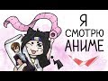 Я смотрю аниме (анимация)