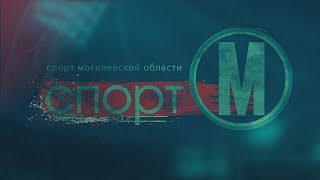 Спорт-М 25.10.2021 Новости спорта Могилевской области