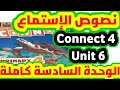 نصوص الإستماع كونكت 4 الوحدة السادسة كامله Connect 4 Unit 6 نصوص الإستماع كونكت 4 الوحدة السادسة كامله Connect 4 Unit 6