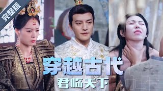 【全集】 穿越古代君臨天下 | 打工人穿越成了太子，竟然和美女上司上床了？ 還獲得了讀心術？看我如何玩轉她們，成為君臨天下的王！ #熱血 #男頻 #玄幻 #短劇 YHDJ