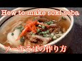 [ASMR] ソーキそばの作り方/How to make sokisoba