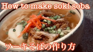 [ASMR] ソーキそばの作り方/How to make sokisoba