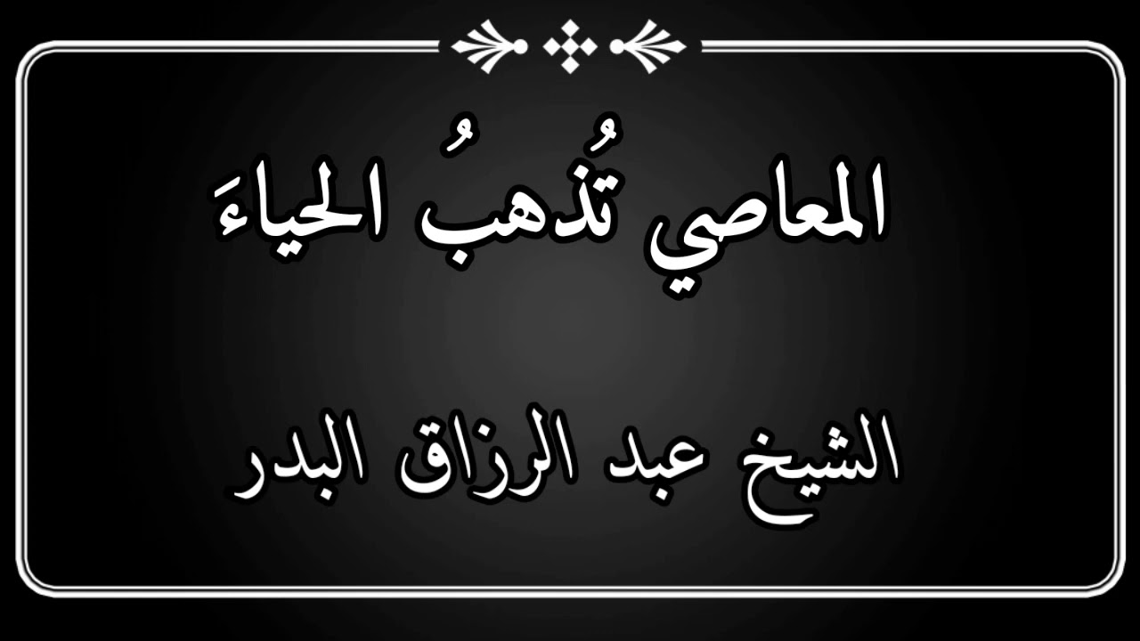 المعاصي تُذهب الحياء / الشيخ عبد الرزاق البدر
