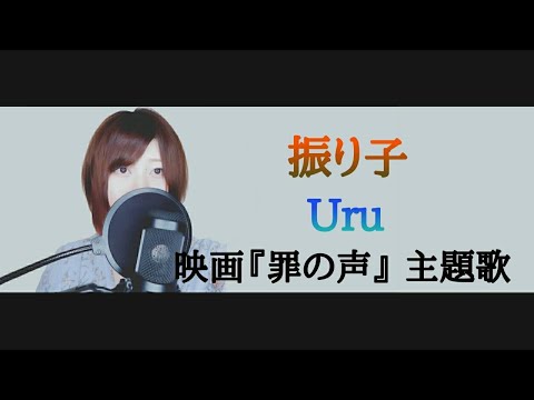 映画『罪の声』(主題歌) 振り子／Uru【フル 歌詞付き】cover