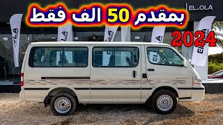 اسعار ميكروباص القصراوي 2024 كاش وقسط