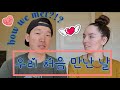 ☆국제커플☆ How did we meet?! 우리 처음 만난 날 AMWF