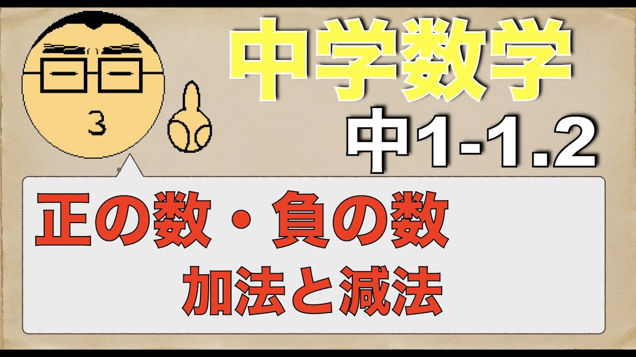 中学数学の基礎 加法 減法 中学数学の基礎を学ぶ 中学数学の基礎 加法 減法 中学数学の基礎を学ぶ