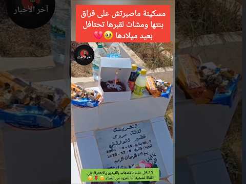 مسكينة ماصبرتش على فراق بنتها ومشات لقبرها تحتافل بعيد ميلادها قصص واقعية المغرب
