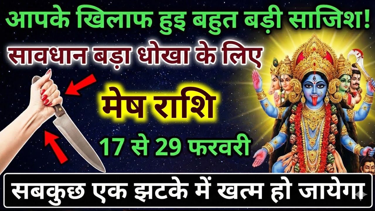 मेष राशि वालों 17 से 23 फ़रवरी खतरनाक संकेत, छिपा दुश्मन वार करने को तैयार है | Mesh Rashi