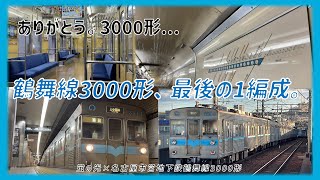 【ありがとう！】鶴舞線3000形。最後の1編成。