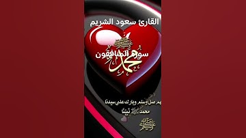#ماتيسر_من سورة المنافقون بصوت القارئ الشيخ سعود الشريم قناه القرآن الكريم الرسمية
