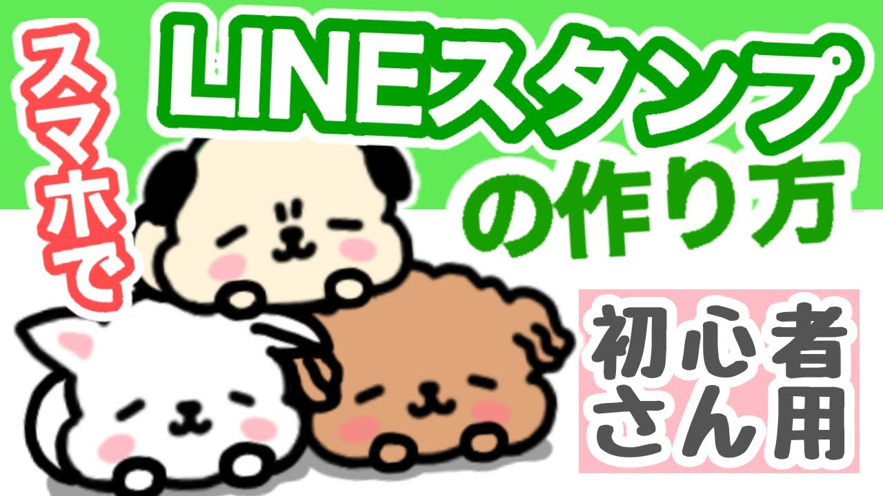 Lineスタンプ作り スマホ 絵が苦手でも大丈夫 重要 ここ見て 絶対 動画更新日以降にアプリ Line Studio の内容に変更がありましたので 詳しくは概要欄下部をご覧ください Youtube