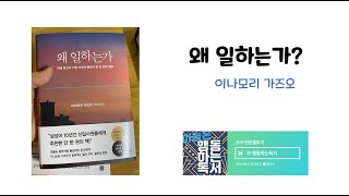 [북텔링] 왜일하는가 - 행동하는독서