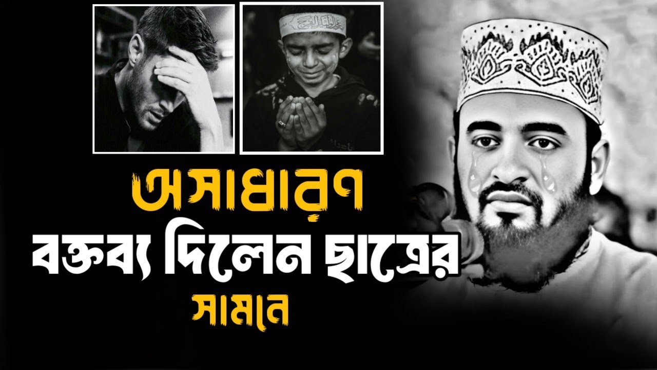 ছাত্রদের সামনে অসাধারণ বক্তব্য দিলেন Mizanur Rahman Azhari new Bangla waz, Azhari new waz, #waz