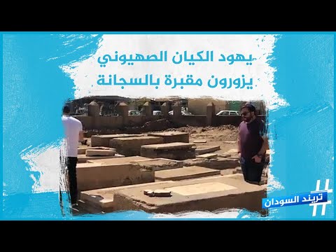 يهود الكيان الصهيوني يزورون مقبرة اليهود في السجانة