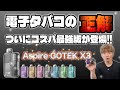 【電子タバコ】コスパ最強版のGOTEKがついに爆誕!! 『Aspire GOTEK X3 (アスパイア / ゴーテック エックス スリー)』