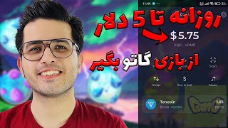 😍😀درآمد روزانه تا 5 دلار از بازی گاتو| بازی تلگرامی  | gatto