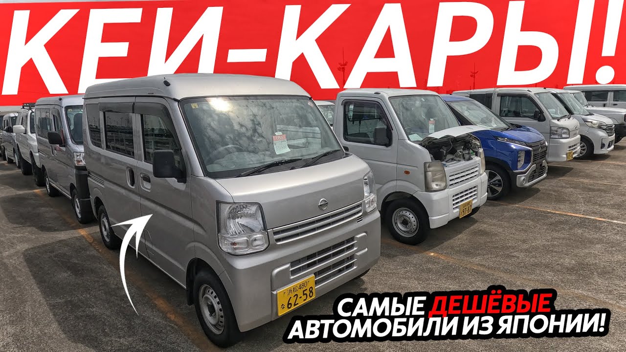 САМЫЕ ДЕШЕВЫЕ АВТО ИЗ ЯПОНИИ🔥КЕЙ-КАРЫ ОТ 500 ТЫСЯЧ РУБЛЕЙ😱КУРСЫ ПАДАЮТ⁉️