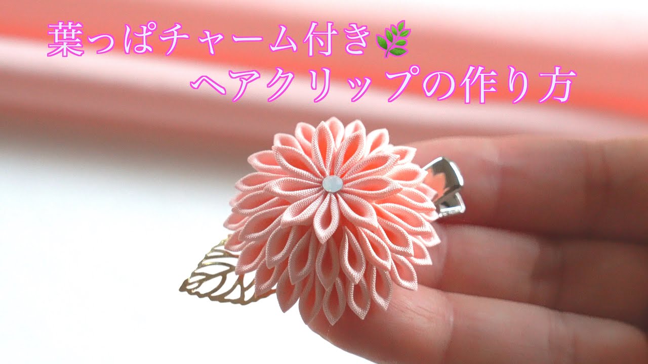 Kanzashi flower] With leaf charm 🌿 How to make a hair clip