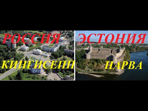 Россия и Эстония.Нарва-Кингисепп. Обзор-сравнение.Venemaa Ja Eesti.Narva-Kingisepp. Ülevaade-võrdlus