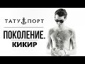 ПОКОЛЕНИЕ.- Кикир